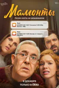 Мамонты русский сериал